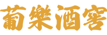 葡樂酒窖