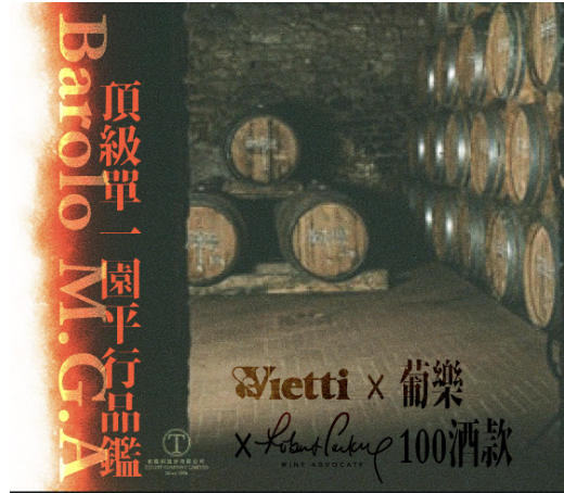 9/7 品酒會：Barolo M.G.A頂級單一園平行品鑑  Vietti X 葡樂 X Robert Parker 100酒款