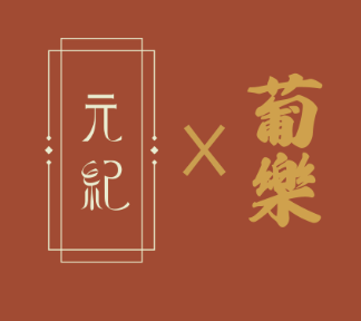 10/12 【米其林一星 x 美國雙酒莊共舞】 元紀．台灣菜 X 葡樂酒窖