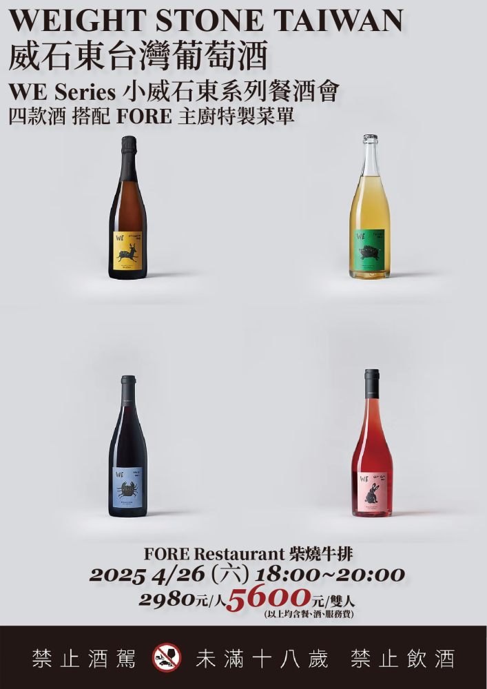 威石東台灣葡萄酒 餐酒會 x FORE 柴燒牛排