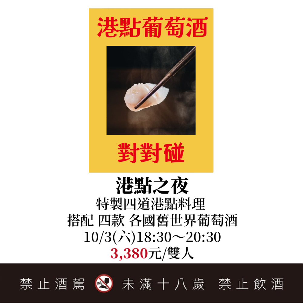 10/3 港點之夜：有影謀？港點葡萄酒對對碰！ 餐酒會