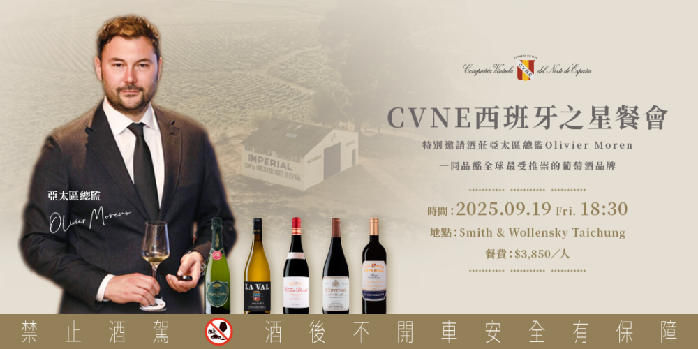9/19 Cvne 至尊酒莊 亞太區代表 Olivier Moreno 訪台 x 台中史密斯華倫斯基 餐酒會