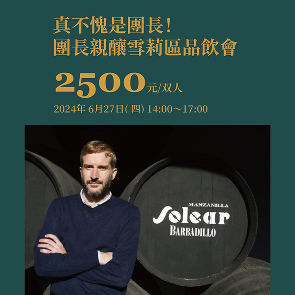 品酒會：2500元/雙人，團長親釀！200年雪莉老廠 & 共犯團團長夢幻結合