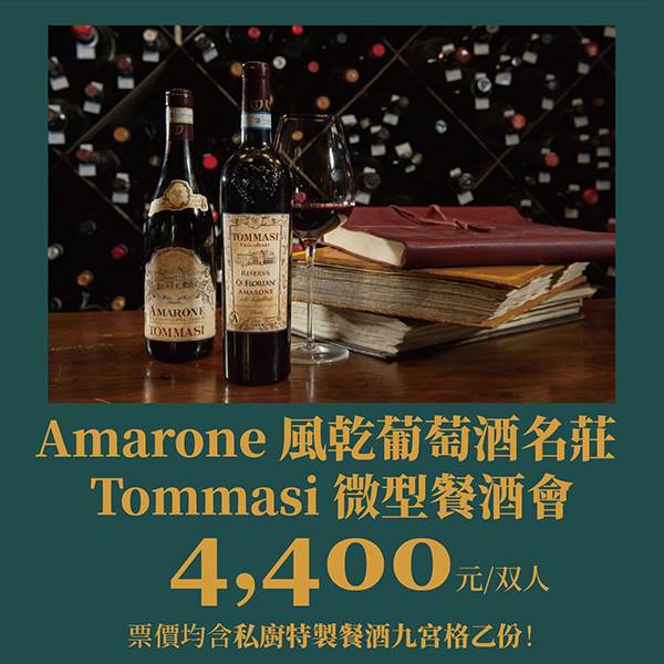 此生必喝的葡萄酒⋯⋯義大利 Armarone 名莊餐酒會