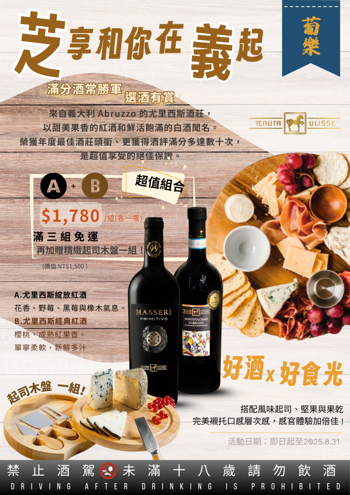 尤里西斯酒莊經典紅酒＋綻放紅酒三組贈起司盤