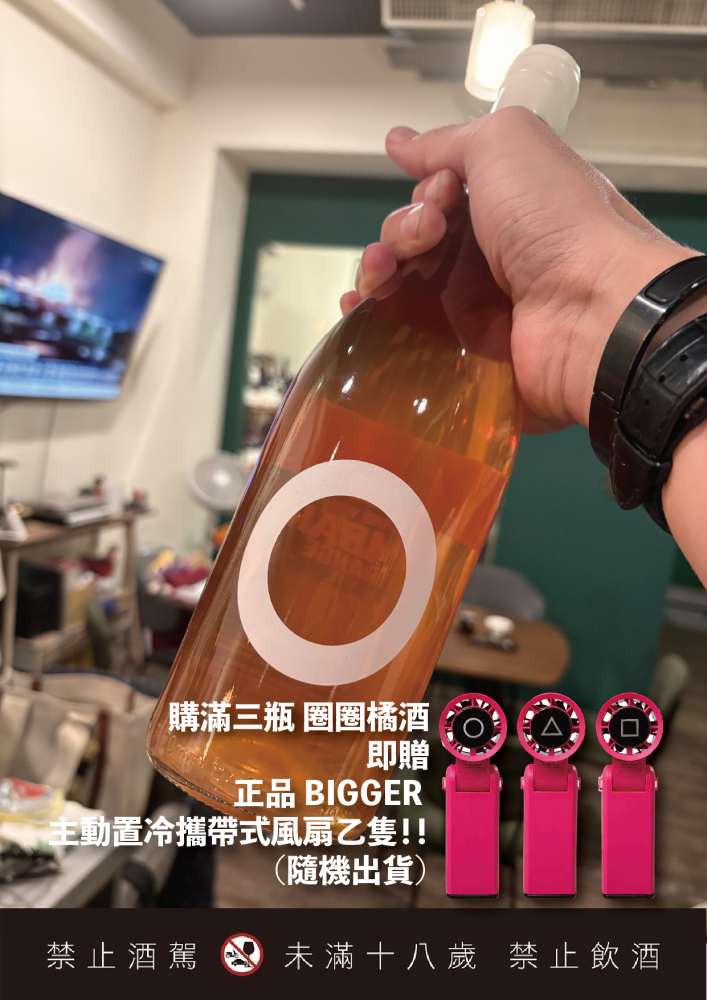 阿派特酒莊 圈圈橘酒 組購即贈 製冷攜帶式電風扇