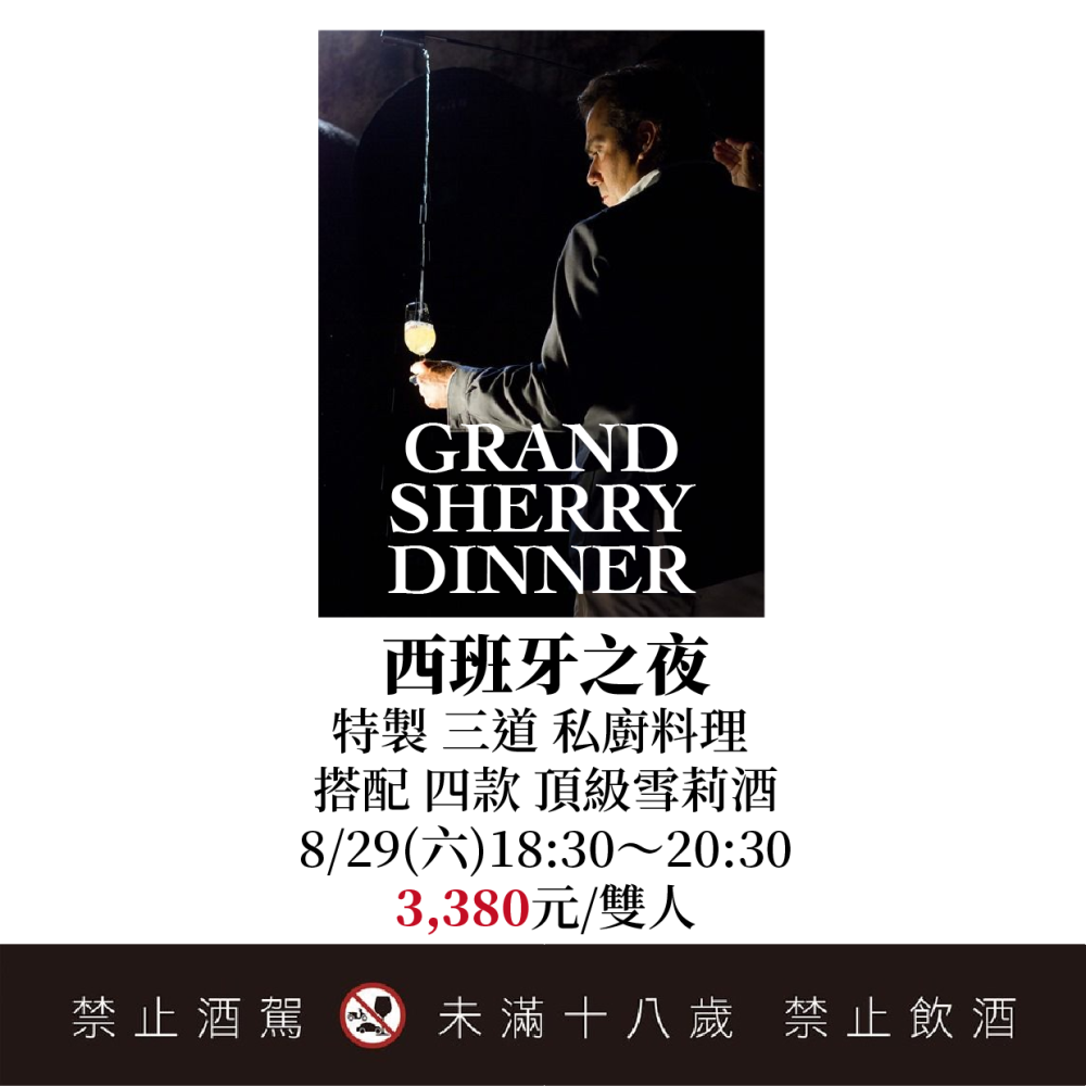 8/29 3380元/雙人 西班牙之夜 頂級雪莉之夜