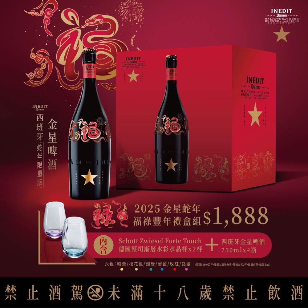 【現貨】金星啤酒 蛇年福祿豐年禮盒組（含蔡司水彩水晶杯二只）