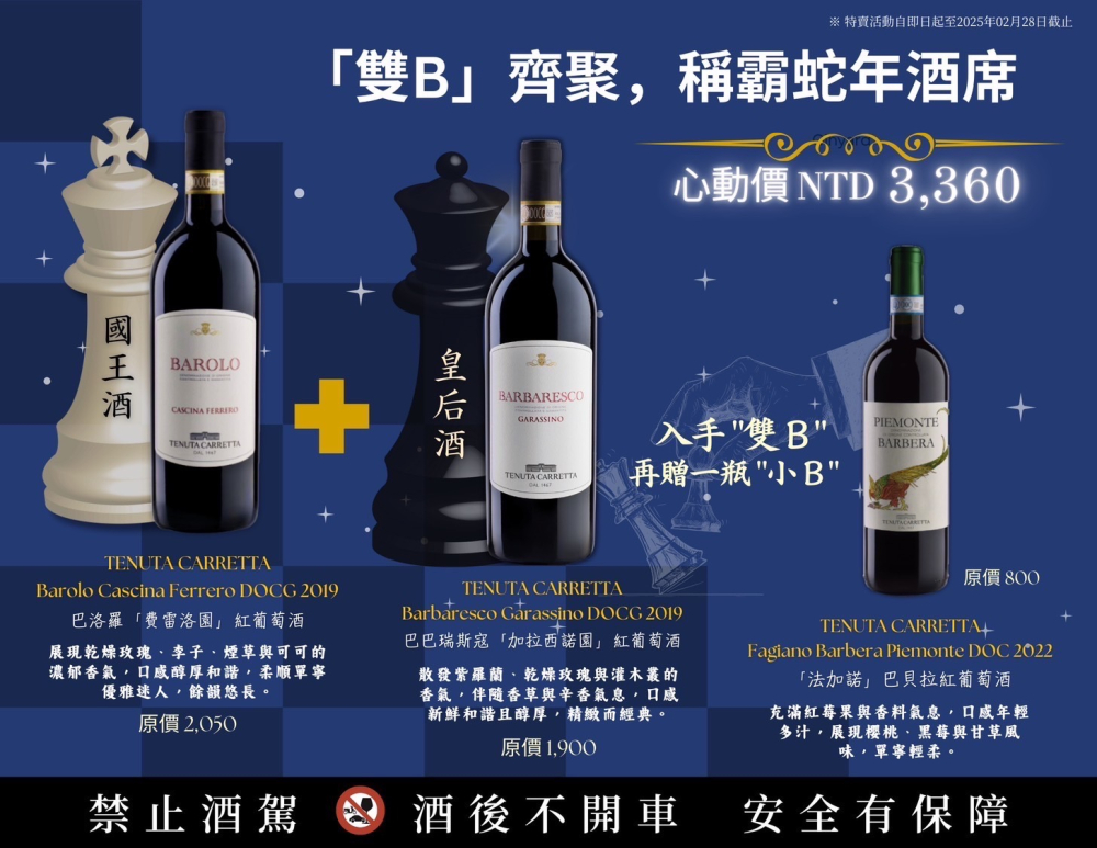 卡蕾塔酒莊 巴羅羅/巴巴瑞斯寇系列