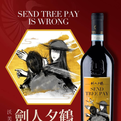劍人夕鶴 2.0 SEND TREE PAY IS WRONG